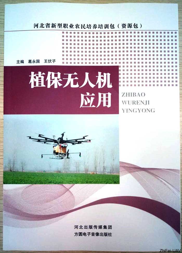河北智飛極農(nóng)無(wú)人機(jī)科技|保定ASFC無(wú)人機(jī)駕駛員培訓(xùn)考證|打藥撒藥噴藥植保無(wú)人機(jī)