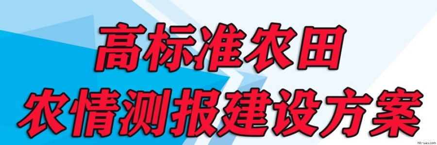 高標準農(nóng)田-農(nóng)情測報建設方案